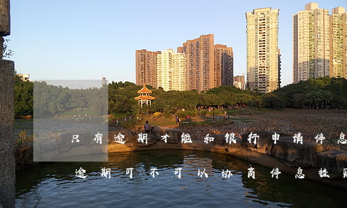 只有逾期才能和银行申请停息挂账吗（信用卡逾期可不可以协商停息挂账）