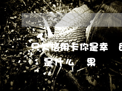 只欠信用卡你是幸運的(欠信用卡一輩子不還會是什么結果)