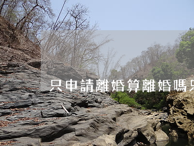 只申請離婚算離婚嗎(只申請離婚算離婚嗎)