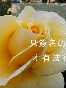 只簽名的手寫欠條有用嗎(手寫欠條要怎樣寫才有法律效果)