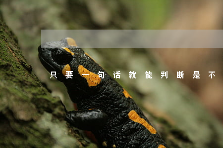 只要一句话，就能判断是不是工伤？