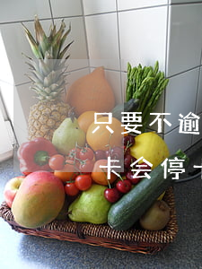 只要不逾期信用卡会停卡吗(只要不逾期信用卡会停卡吗)