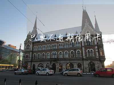 只要不逾期信用卡沒那么可怕(信用卡逾期)