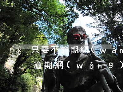 只要不逾期網(wǎng)貸沒事吧(只要不逾期網(wǎng)貸沒事吧)