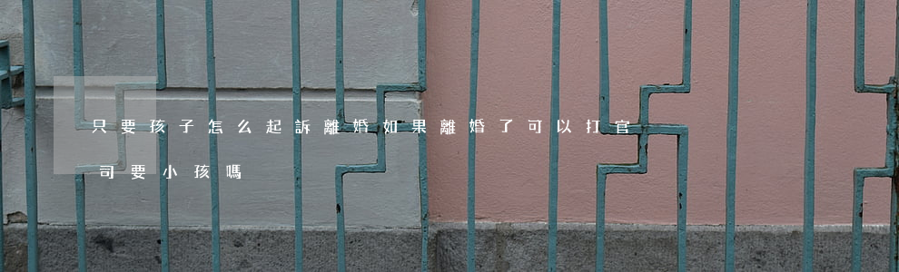 只要孩子怎么起訴離婚(如果離婚了可以打官司要小孩嗎)