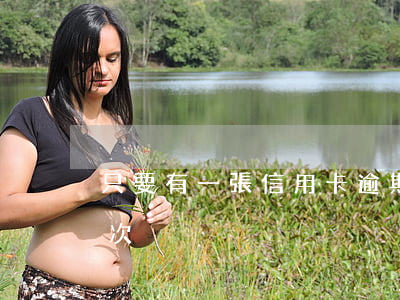 只要有一張信用卡逾期(信用卡不小心逾期一次)