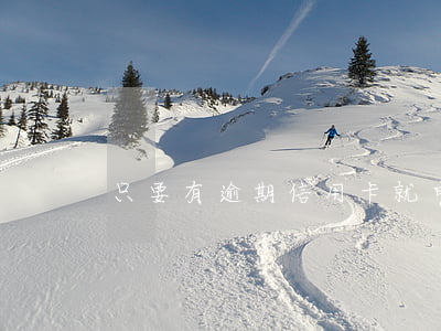 只要有逾期信用卡就申請不了嗎
