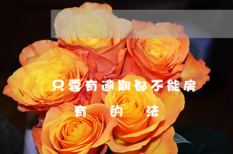 只要有逾期都不能房貸嗎(逾期貸款買房不通過有別的辦法嗎)