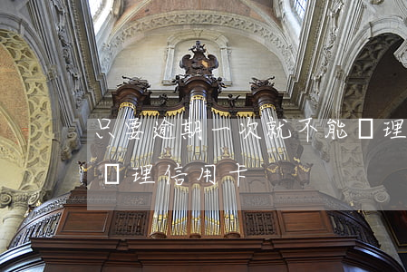 只要逾期一次就不能辦理信用卡嗎(逾期也能辦理信用卡)