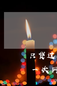 只贷过一次网贷逾期已还还能贷吗-只贷过一次网贷逾期已还还能贷吗