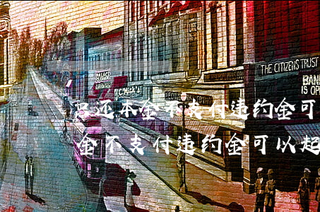 只还本金不支付违约金可以起诉吗-只还本金不支付违约金可以起诉吗法院