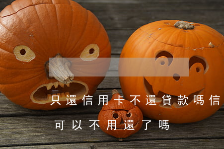 只還信用卡不還貸款嗎(信用卡還款還完了就可以不用還了嗎?)