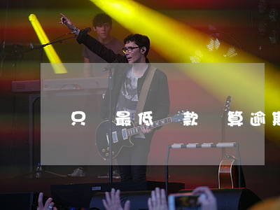 只還最低還款額算逾期(還最低還款額算逾期嗎)