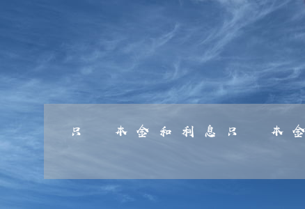 只還本金和利息 只還本金利息清零