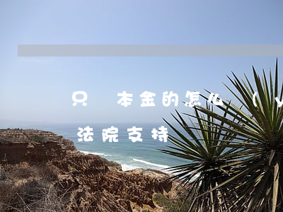 只還本金的怎么應(yīng)對（只還本金法院支持嗎）