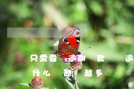 只需要還逾期還款總額(逾期后的還款金額為什么會越來越多)