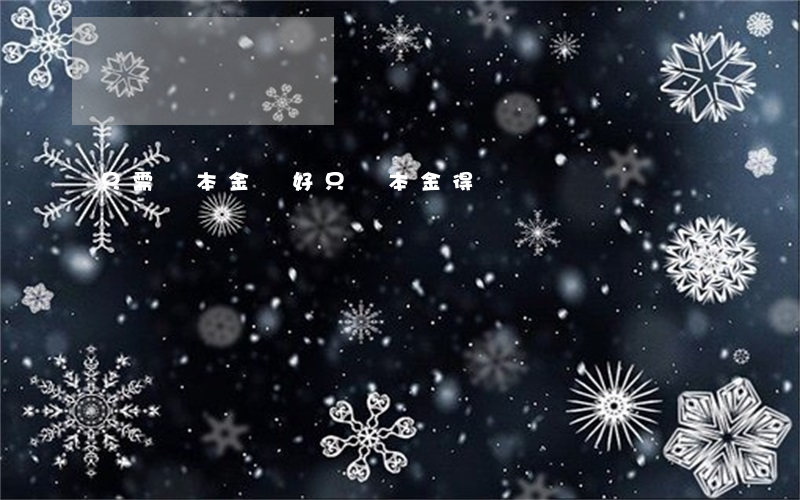 只需還本金（說好只還本金得）