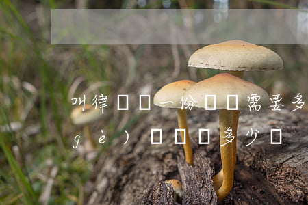 叫律師寫一份訴狀 需要多少錢(律師寫一個(gè)訴訟狀多少錢)