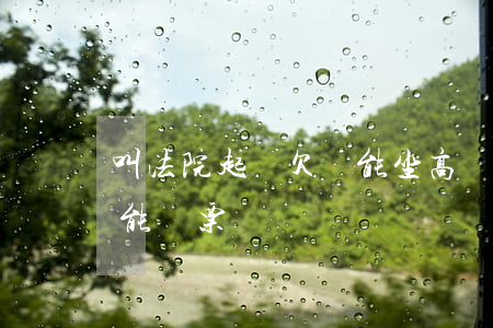 叫法院起訴欠錢能坐高鐵嗎 欠錢被起訴能不能買票