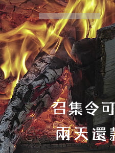 召集令可以推遲兩天還款嗎(召集令可以推遲兩天還款嗎)