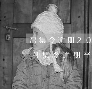 召集令逾期2000會(huì)被起訴嗎(召集令逾期半年要起訴)