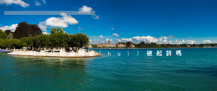 叮咚分期逾期會(huì)被起訴嗎