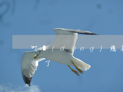 叮當(dāng)想花逾期短信發(fā)錯了