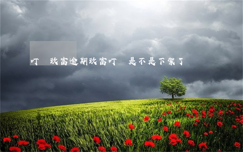 叮當玖富逾期(玖富叮當是不是下架了)