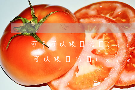 可不可以跟銀行協(xié)商還款-可不可以跟銀行協(xié)商還款呢