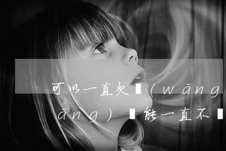 可以一直欠網(wǎng)貸不還嗎(網(wǎng)貸能一直不還嗎)