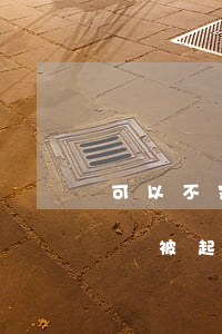 可以不寄律師函直接起訴嗎(沒有收到律師函會被起訴嗎)