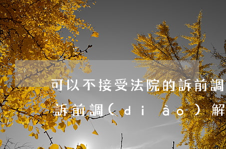 可以不接受法院的訴前調(diào)解嗎(訴前調(diào)解不成功后還要自己去法院立案嗎)