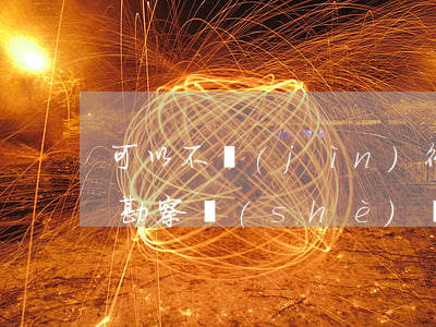 可以不進(jìn)行招標(biāo)的勘察設(shè)計(jì)項(xiàng)目包括了哪些