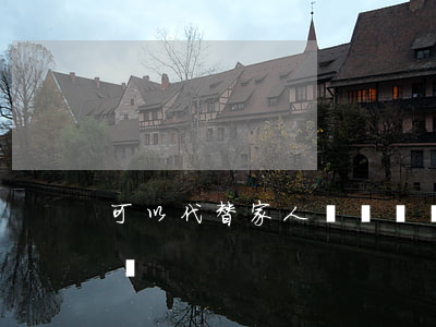 可以代替家人訴訟嗎(親屬可以替當事人起訴嗎)