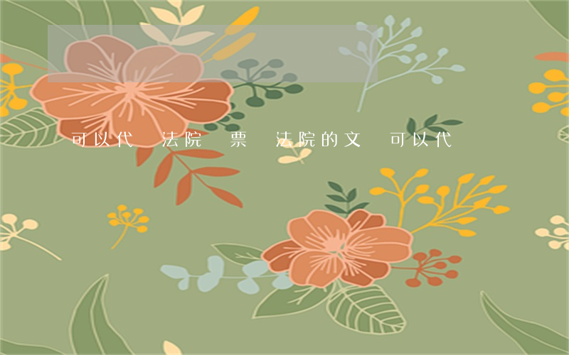 可以代簽法院傳票嗎(法院的文書可以代簽嗎)