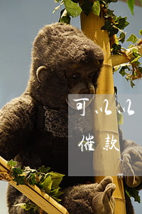 可以以個(gè)人名義發(fā)律師信催款嗎(律師會用手機(jī)催款嗎)