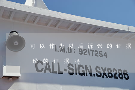 可以作为以后诉讼的证据吗(可以作为以后诉讼的证据吗)