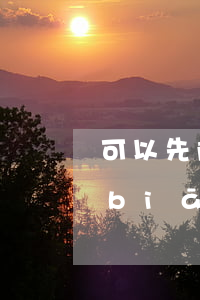 可以先降低訴訟金額再撤訴嗎(降低訴訟標(biāo)的后撤訴)