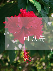 可以先離婚再財(cái)產(chǎn)訴訟嗎(可以先離婚再財(cái)產(chǎn)訴訟嗎)