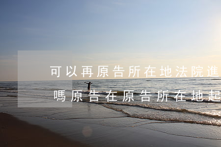 可以再原告所在地法院進(jìn)行起訴嗎(原告在原告所在地起訴 可以不去嗎)