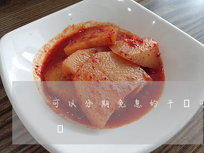 可以分期免息的平臺 可以分期免息的購物平臺