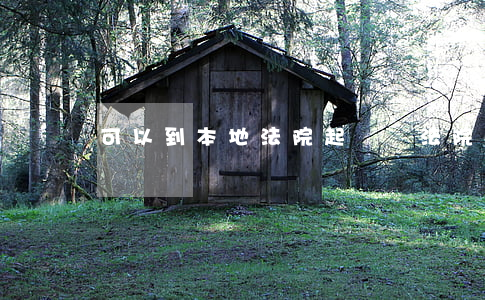 可以到本地法院起訴嗎(法院可以就近起訴嗎)