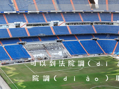 可以到法院調(diào)取判決書嗎(到法院調(diào)取判決書申請書怎么寫)