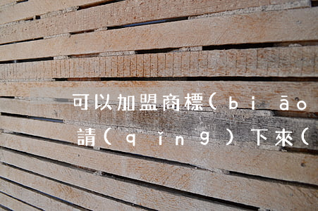 可以加盟商標(biāo)沒(méi)申請(qǐng)下來(lái)的奶茶店嗎