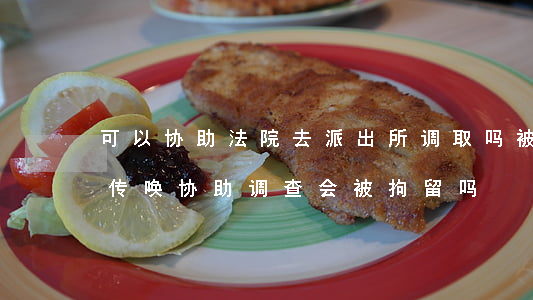 可以协助法院去派出所调取吗(被异地派出所传唤协助调查,会被拘留吗)