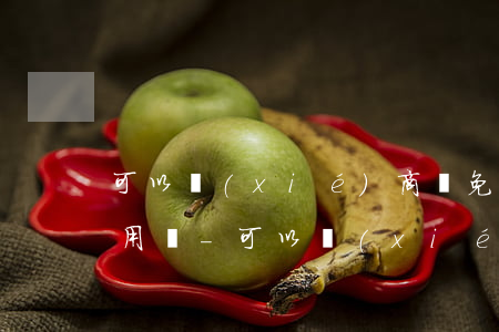 可以協(xié)商減免逾期費(fèi)用嗎-可以協(xié)商減免逾期費(fèi)用嗎