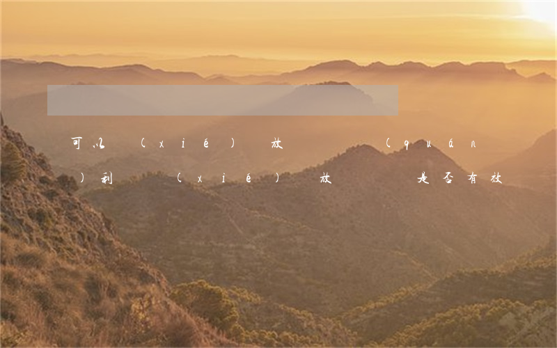 可以協(xié)議放棄訴訟權(quán)利嗎(協(xié)議放棄訴訟是否有效)