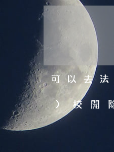可以去法院告學(xué)校嗎(學(xué)校開除學(xué)生可以去法院告嗎)