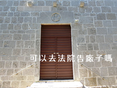 可以去法院告廠子嗎