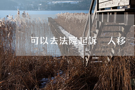 可以去法院起訴別人移戶口嗎